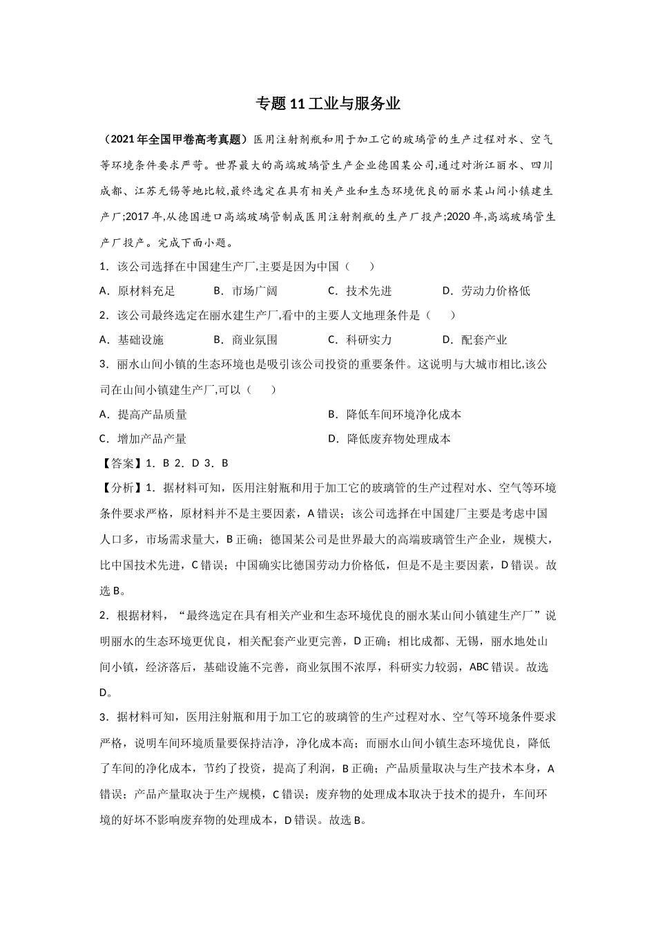 三年高考（2019-2021）地理试题分项汇编——专题11 工业与服务业-（教师版）.doc_第1页