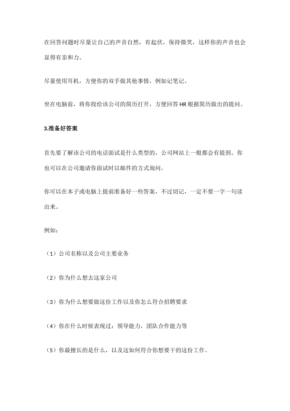 （精品推荐）2018年电话面试技巧.docx_第2页