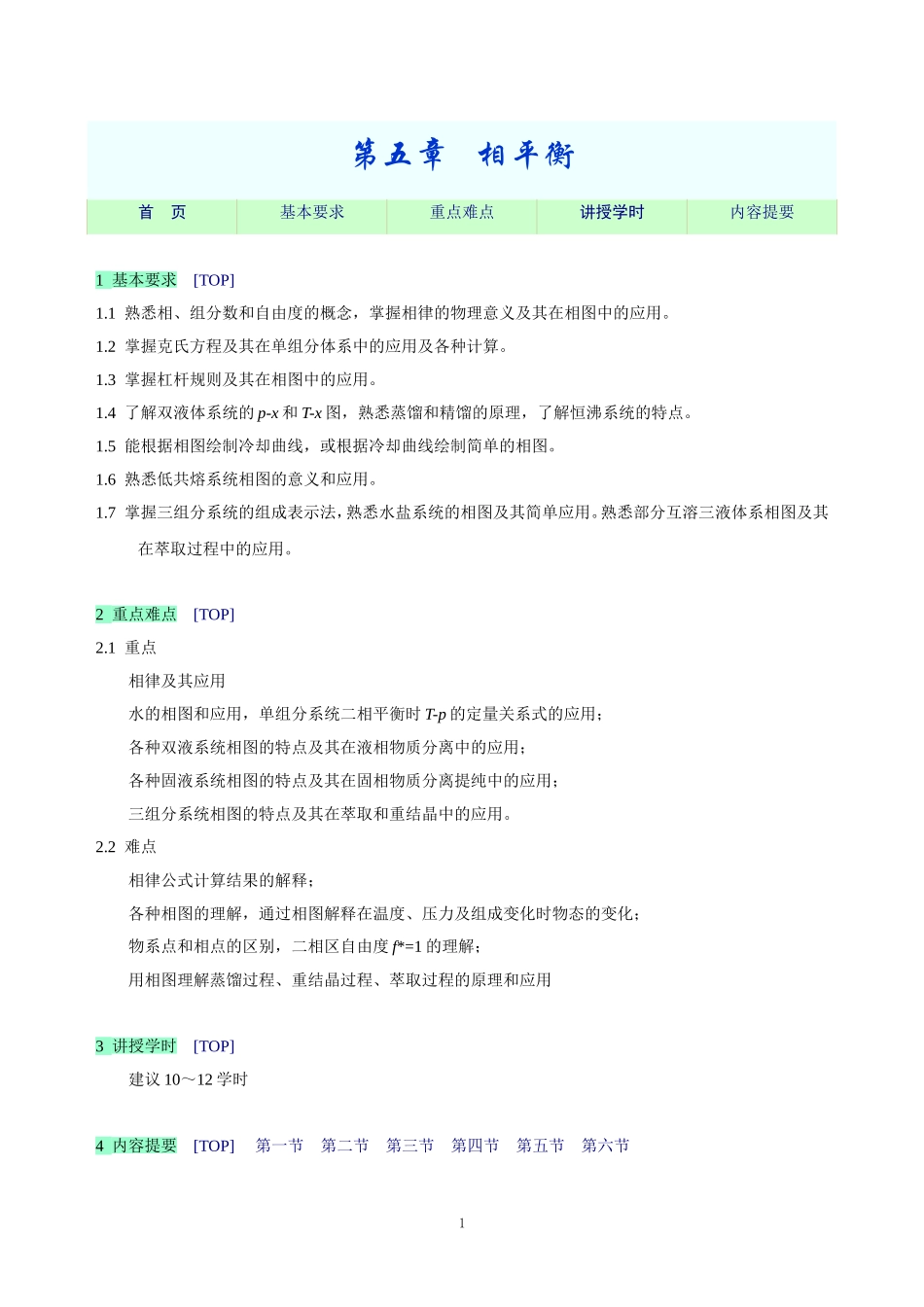 教学指导－相平衡.doc_第1页