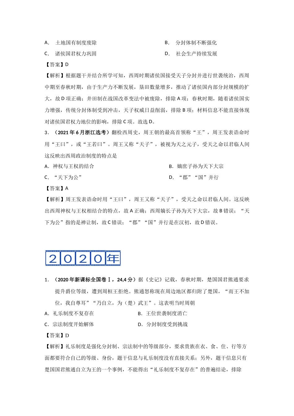 三年高考（2019-2021）历史试题分项汇编——专题01 古代中国的政治制度（教师版）.doc_第2页