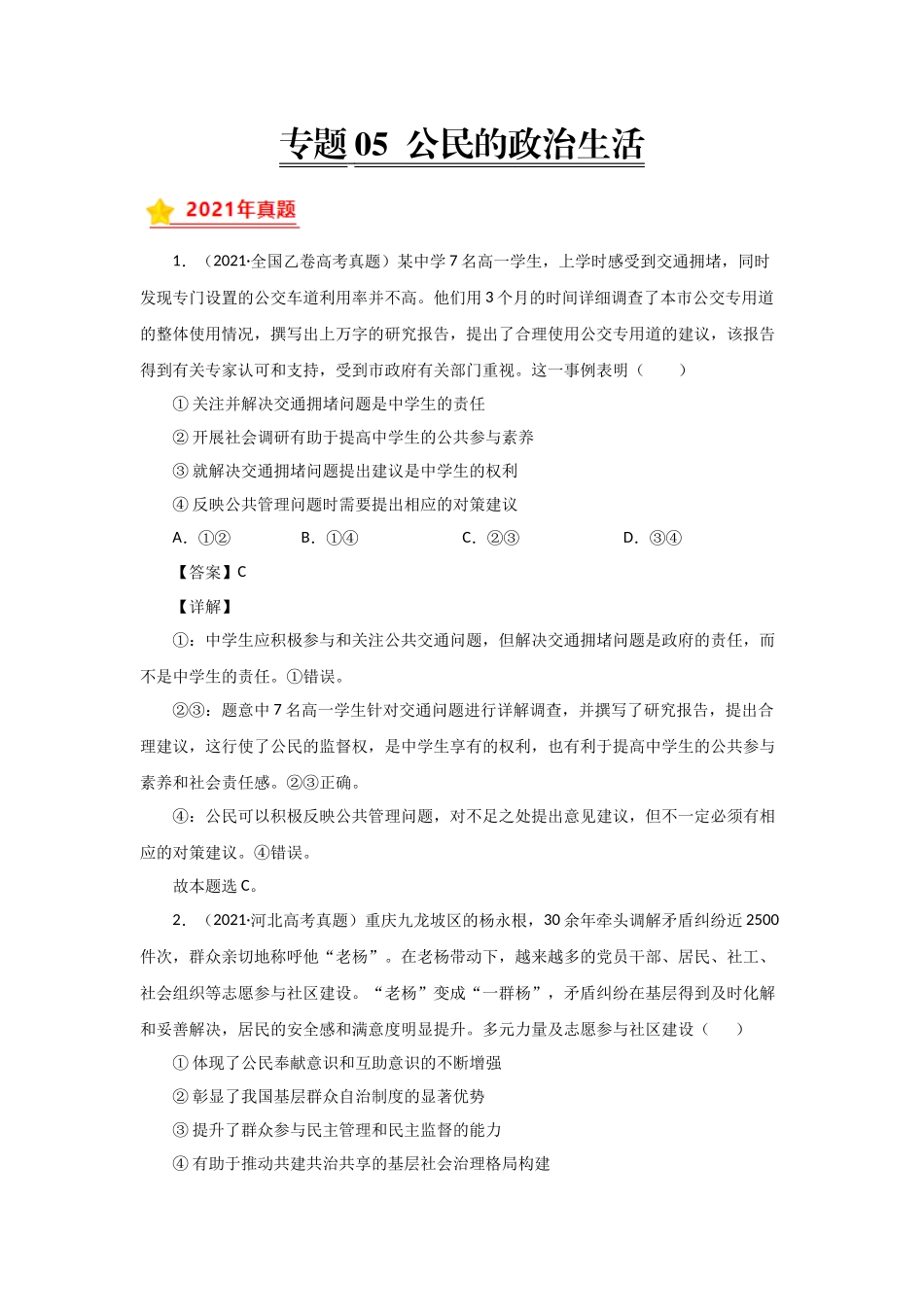 三年高考（2019-2021）政治试题分项汇编——专题05 公民的政治生活（教师版）.doc_第1页