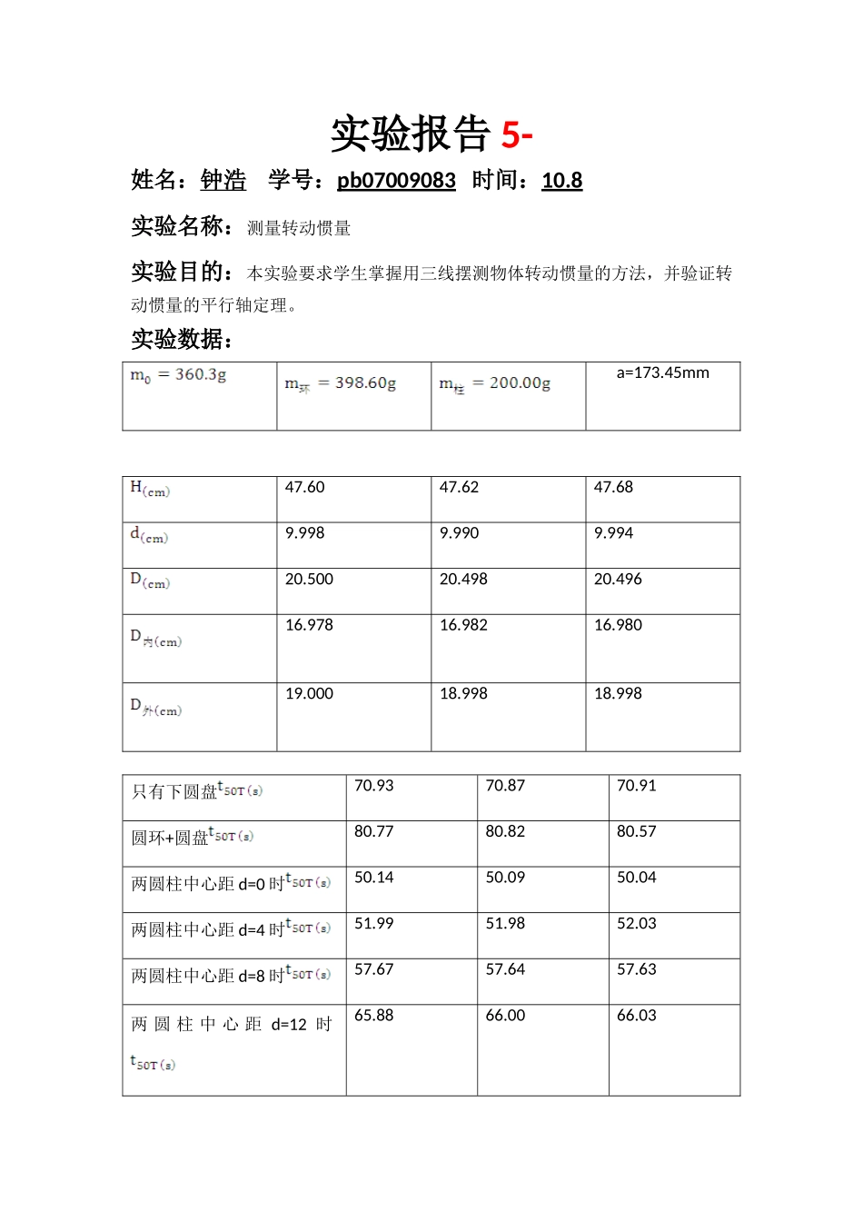 三线摆测转动惯量 (4).doc_第1页