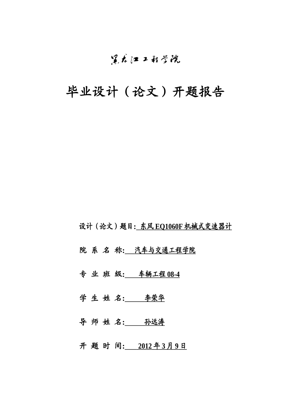 三轴五档东风EQ1060F机械式变速器计开题报告.doc_第1页