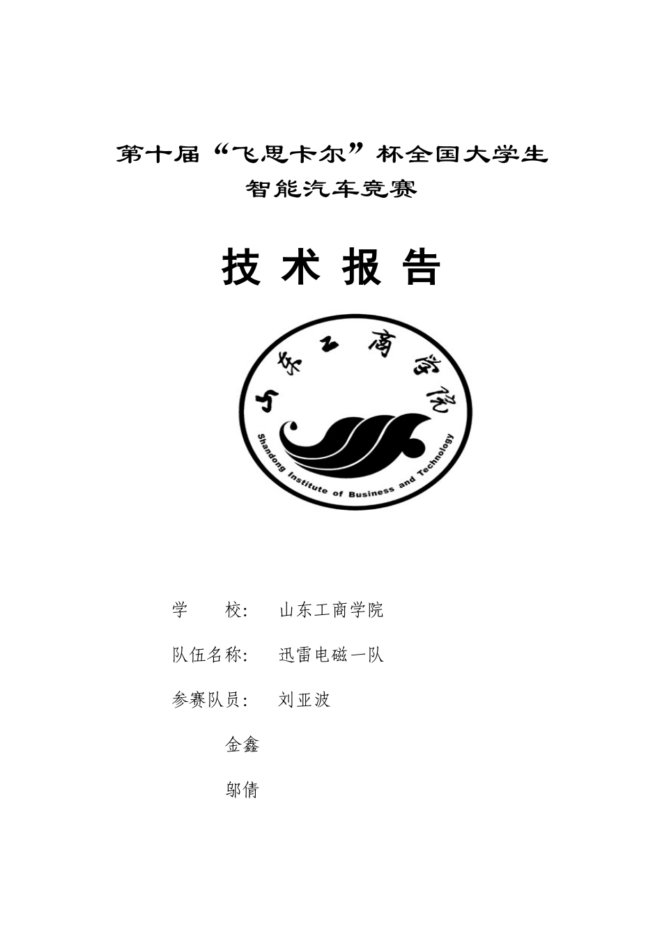 山东工商学院迅雷电磁一队.docx_第1页
