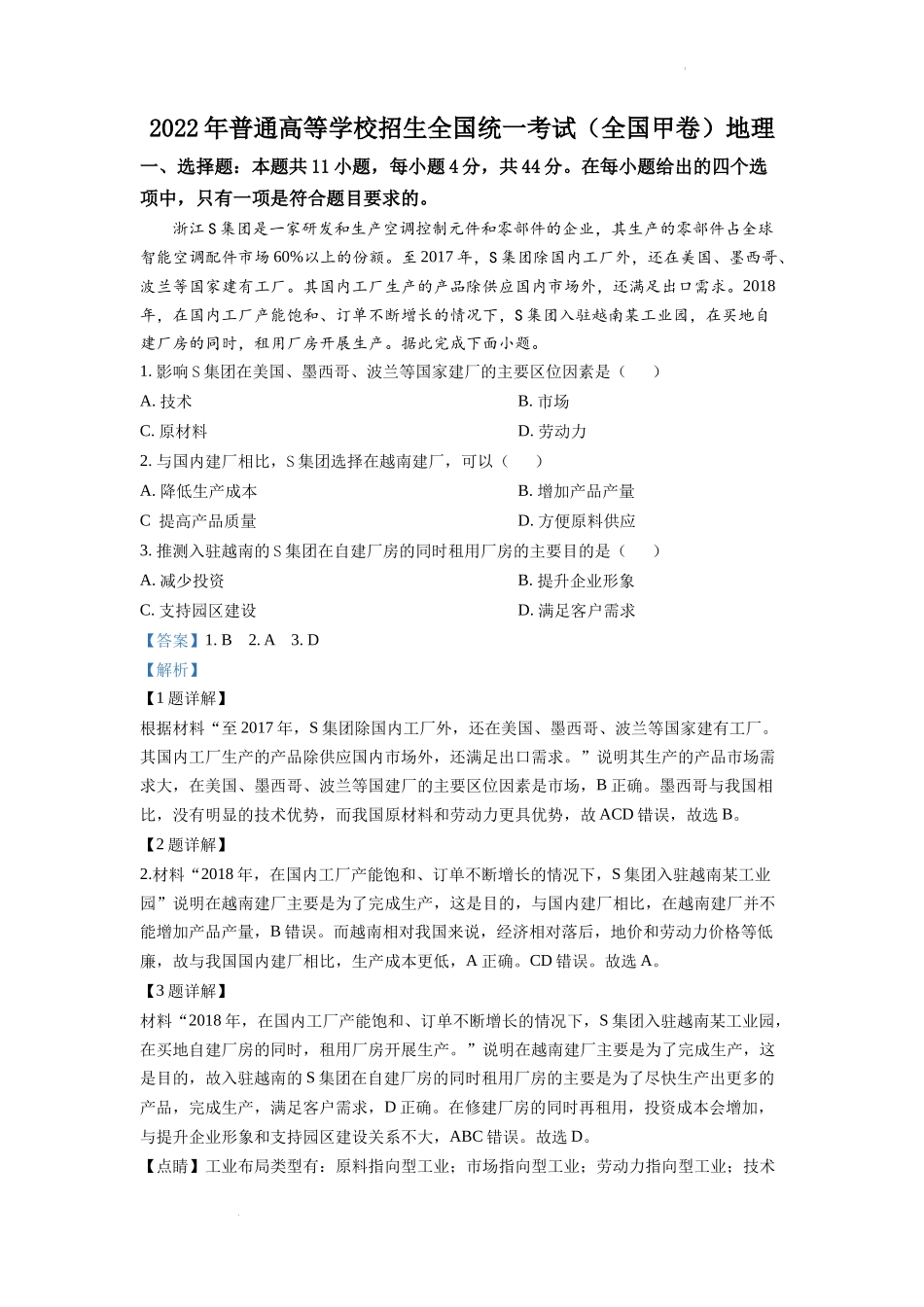 精品解析：2022年全国甲卷文综地理高考真题文档版（解析版）.docx_第1页