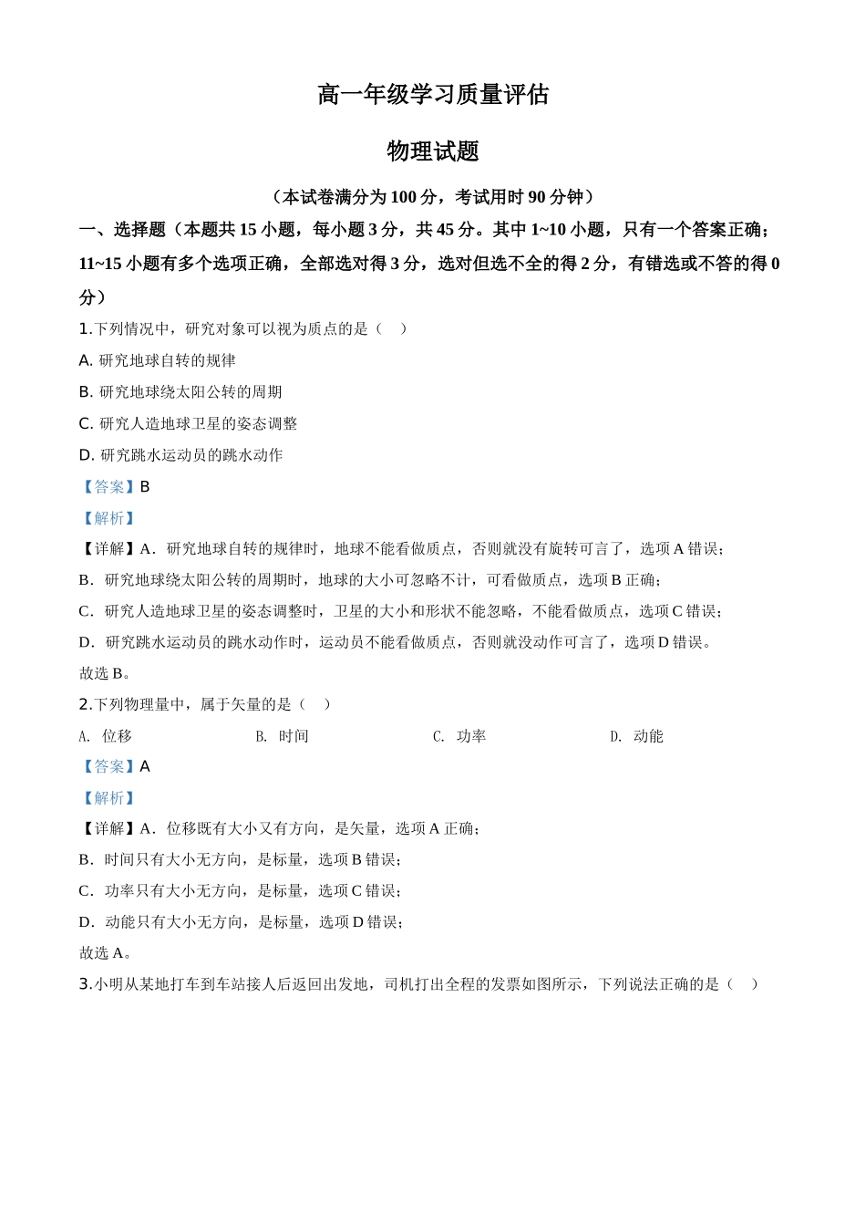 山东省济南市期末学习质量评估物理试题（解析版）.doc_第1页