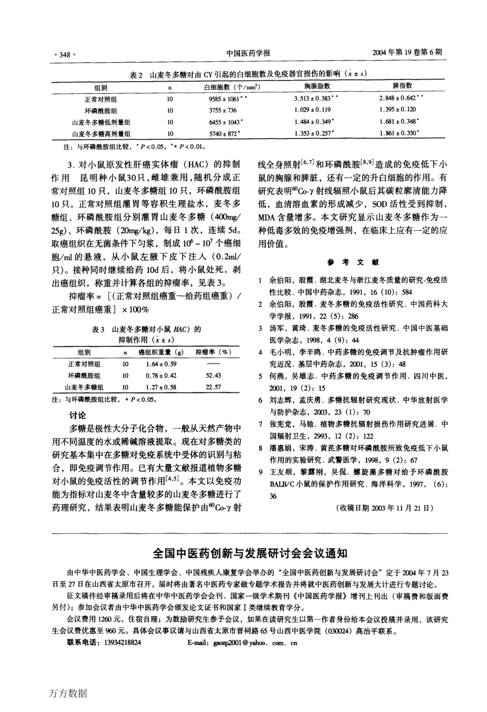 山麦冬多糖对免疫低下小鼠的保护作用 (1).pdf_第2页