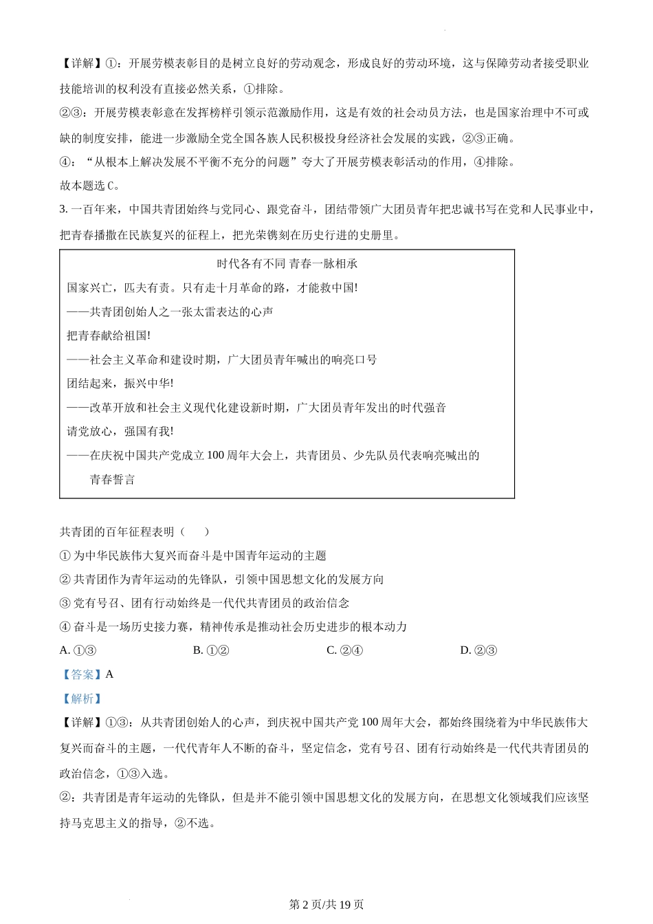 精品解析：2022年新高考北京政治高考真题（解析版）.docx_第2页
