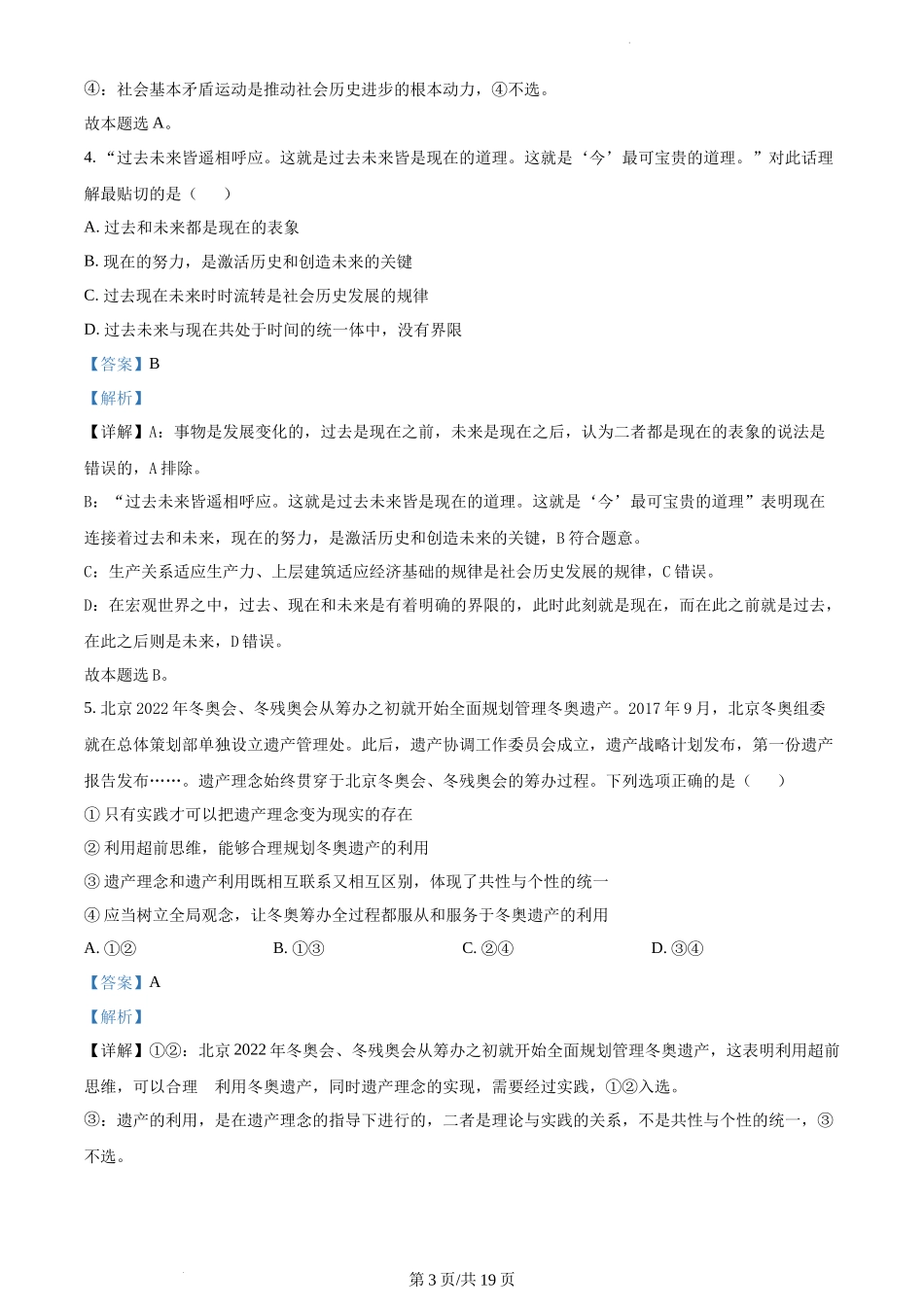精品解析：2022年新高考北京政治高考真题（解析版）.docx_第3页