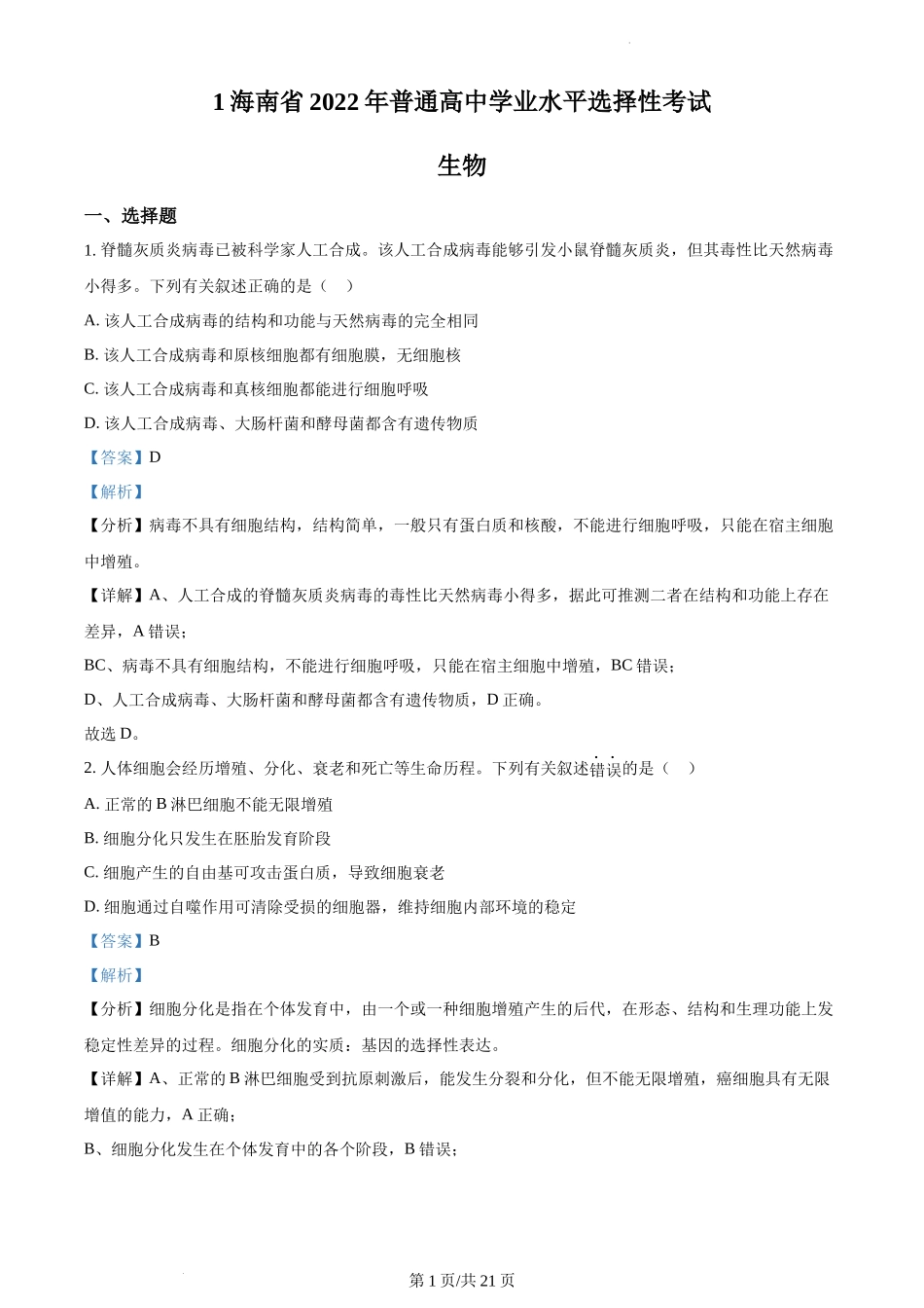 精品解析：2022年新高考海南生物高考真题（解析版）.docx_第1页