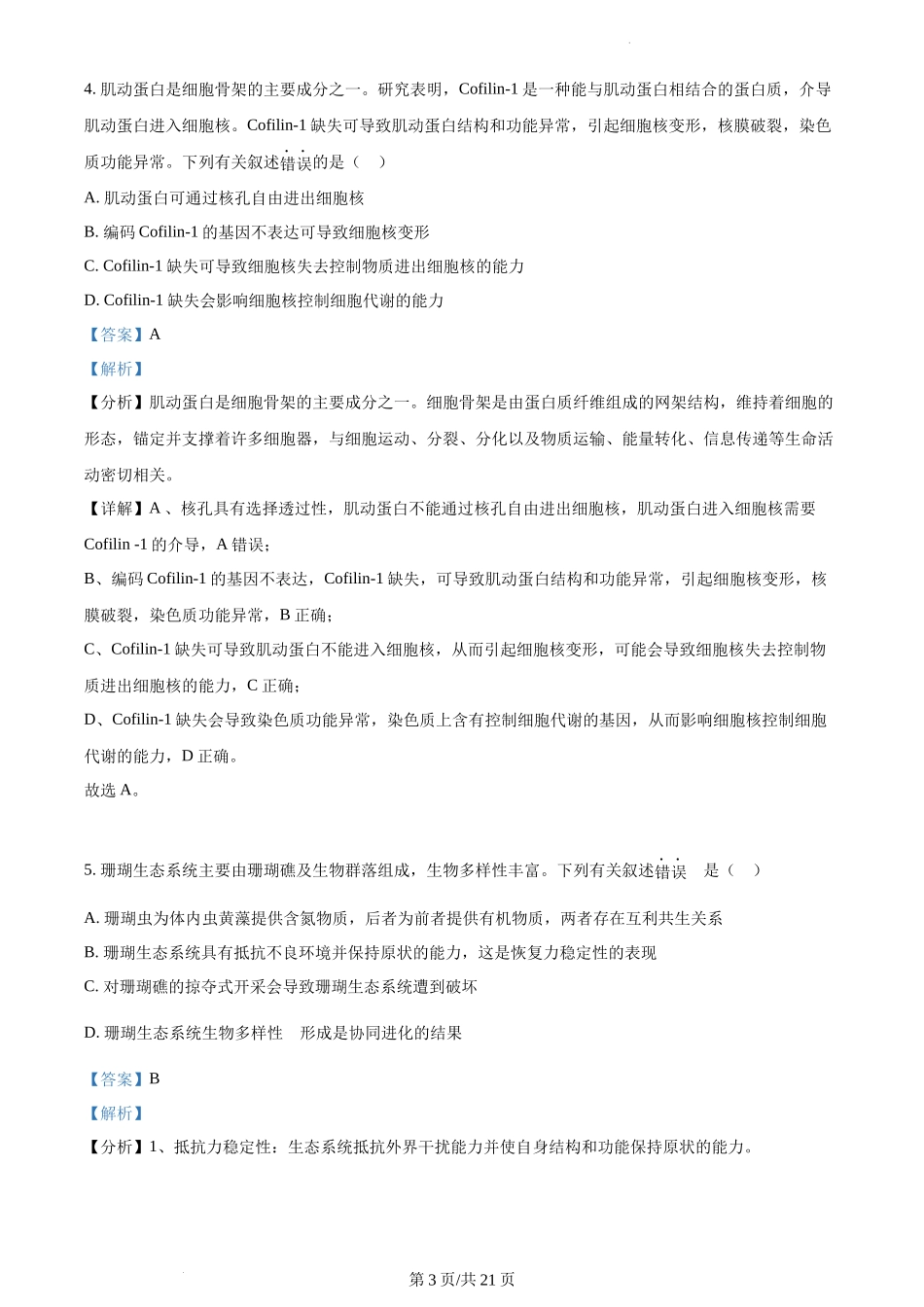 精品解析：2022年新高考海南生物高考真题（解析版）.docx_第3页