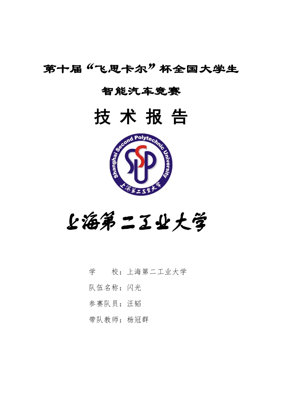 上海第二工业大学闪光队.pdf_第1页