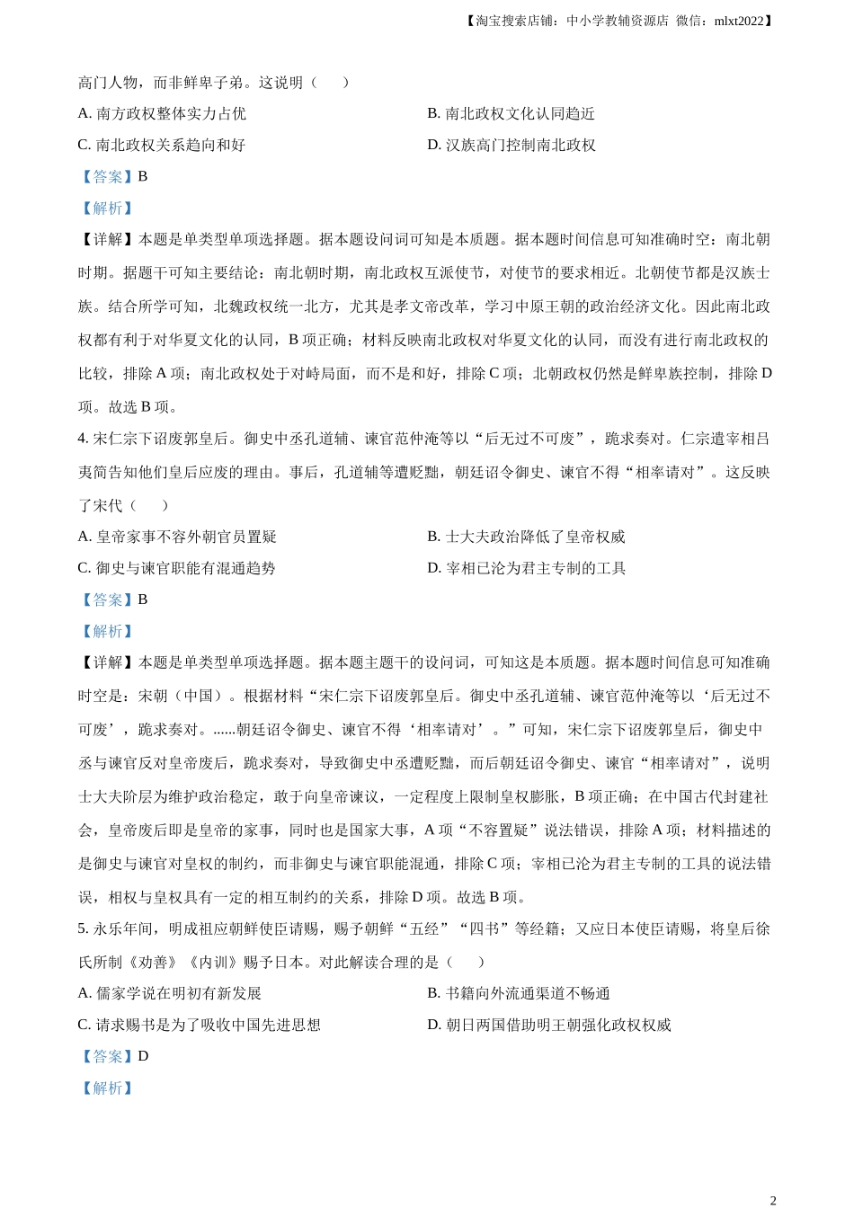 精品解析：2023年高考湖南历史真题（解析版）.docx_第2页