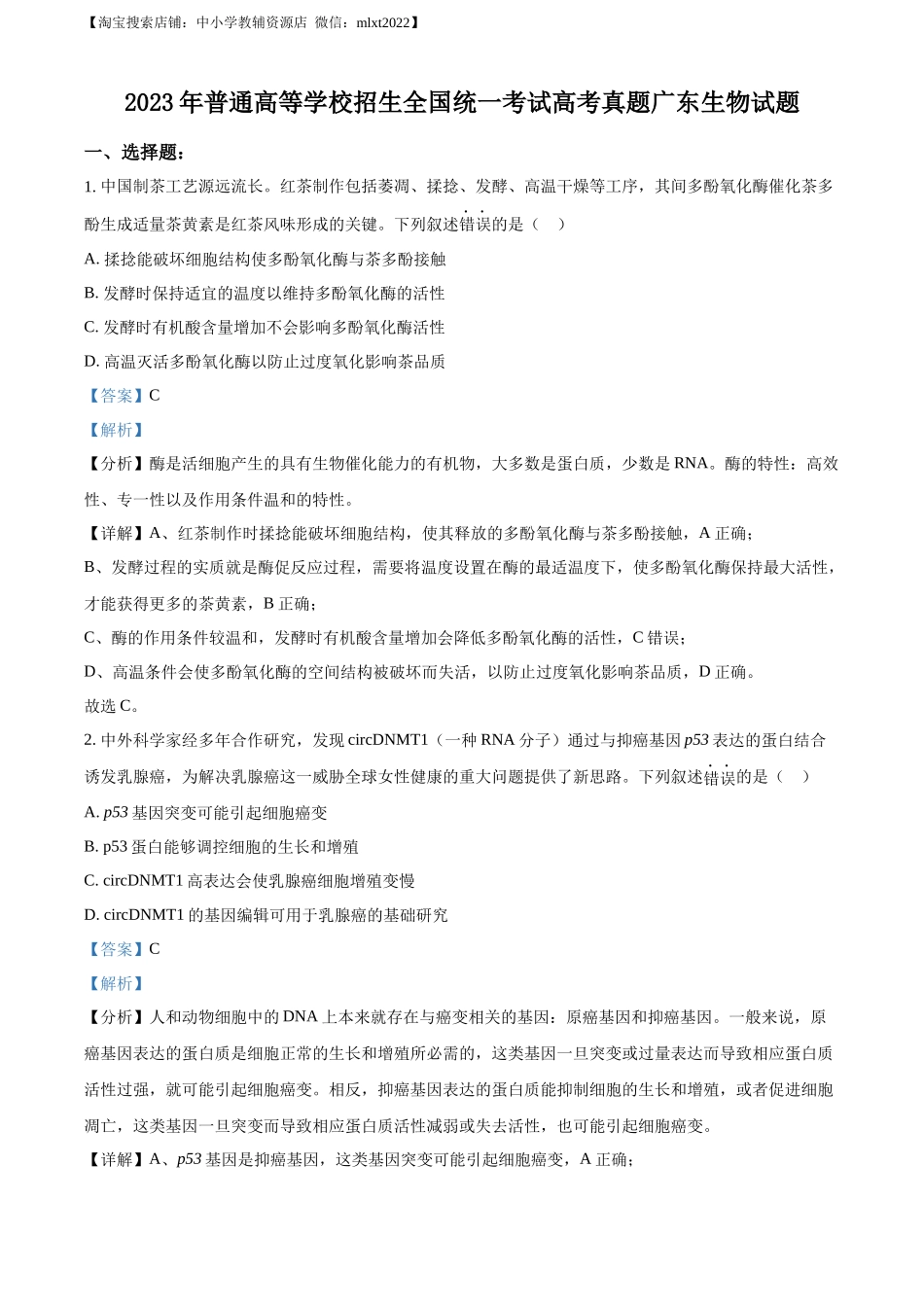 精品解析：2023年新高考广东生物高考真题试卷（解析版）.docx_第1页