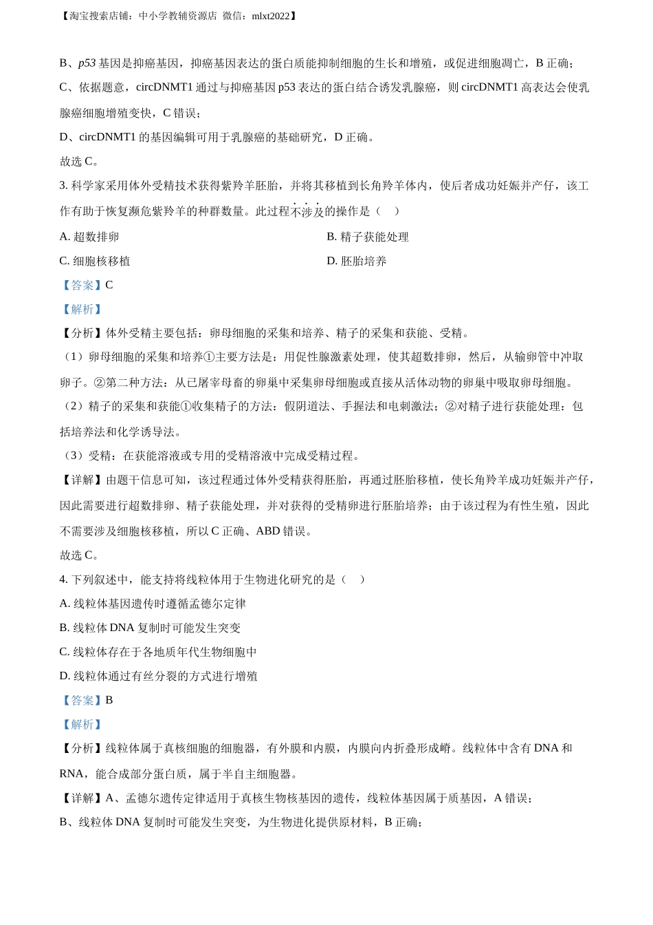 精品解析：2023年新高考广东生物高考真题试卷（解析版）.docx_第2页