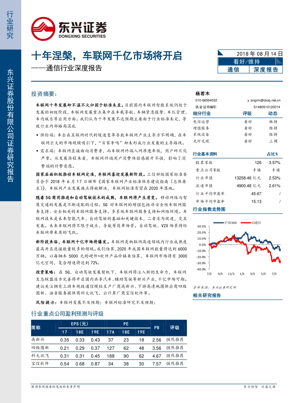 十年涅槃车联网千亿市场将开启 ——通信行业深度报告 .pdf_第1页