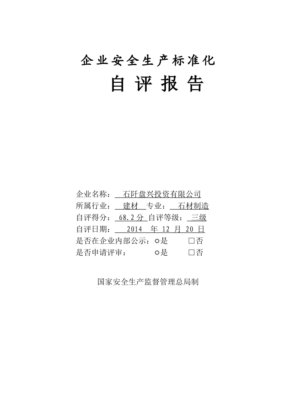 石阡盘兴投资有限公司自评报告.doc_第1页