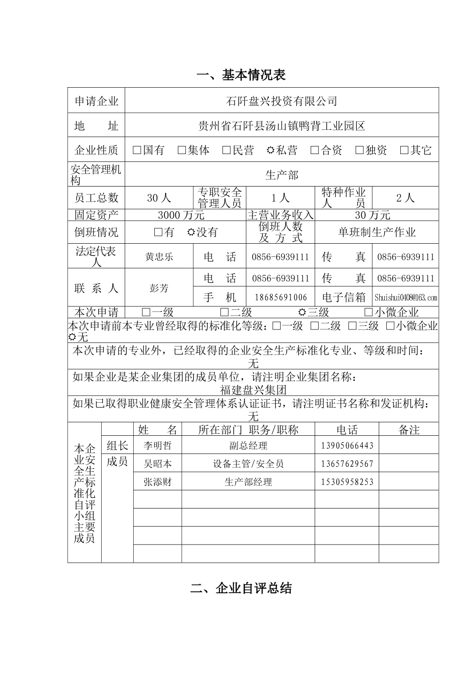 石阡盘兴投资有限公司自评报告.doc_第2页