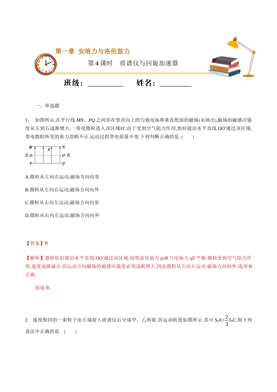 课时04质谱仪与回旋加速器（重点练）（解析版）.docx_第1页