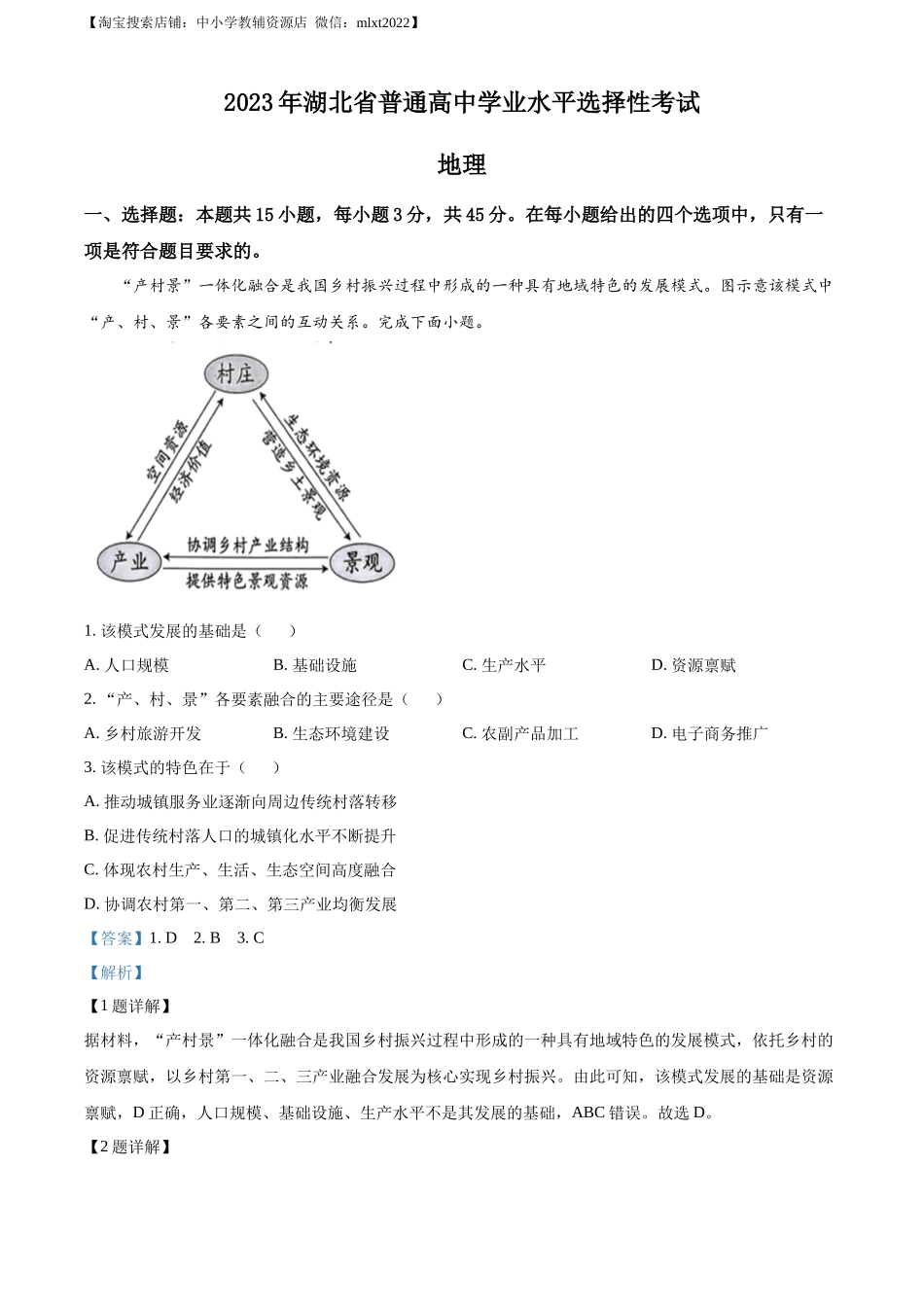 精品解析：2023湖北高考地理真题（解析版）.docx_第1页