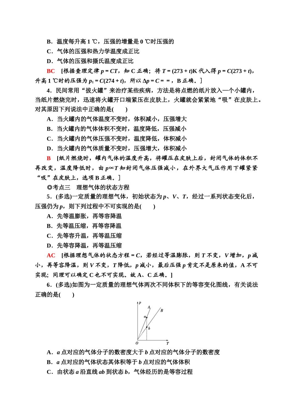 课时分层作业6　气体的等压变化和等容变化同步检测.doc_第2页