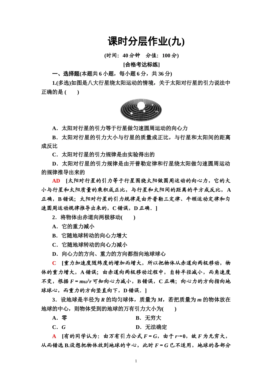 课时分层作业9 万有引力定律.doc_第1页