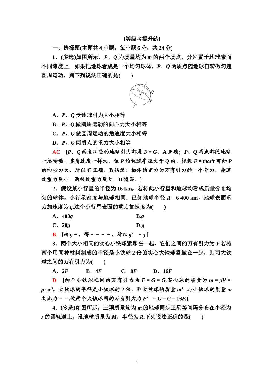课时分层作业9 万有引力定律.doc_第3页