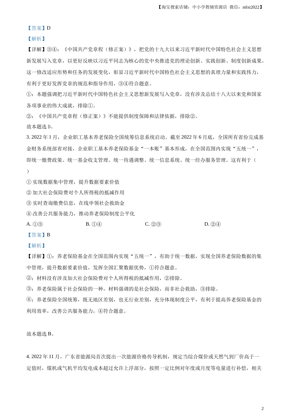 精品解析：2023年高考广东政治真题（解析版）.docx_第2页