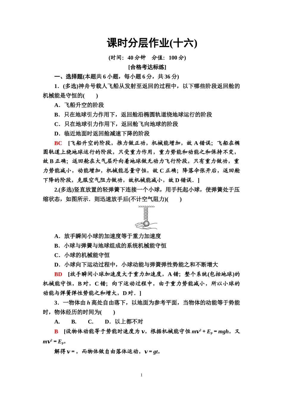 课时分层作业16 机械能守恒定律.doc_第1页