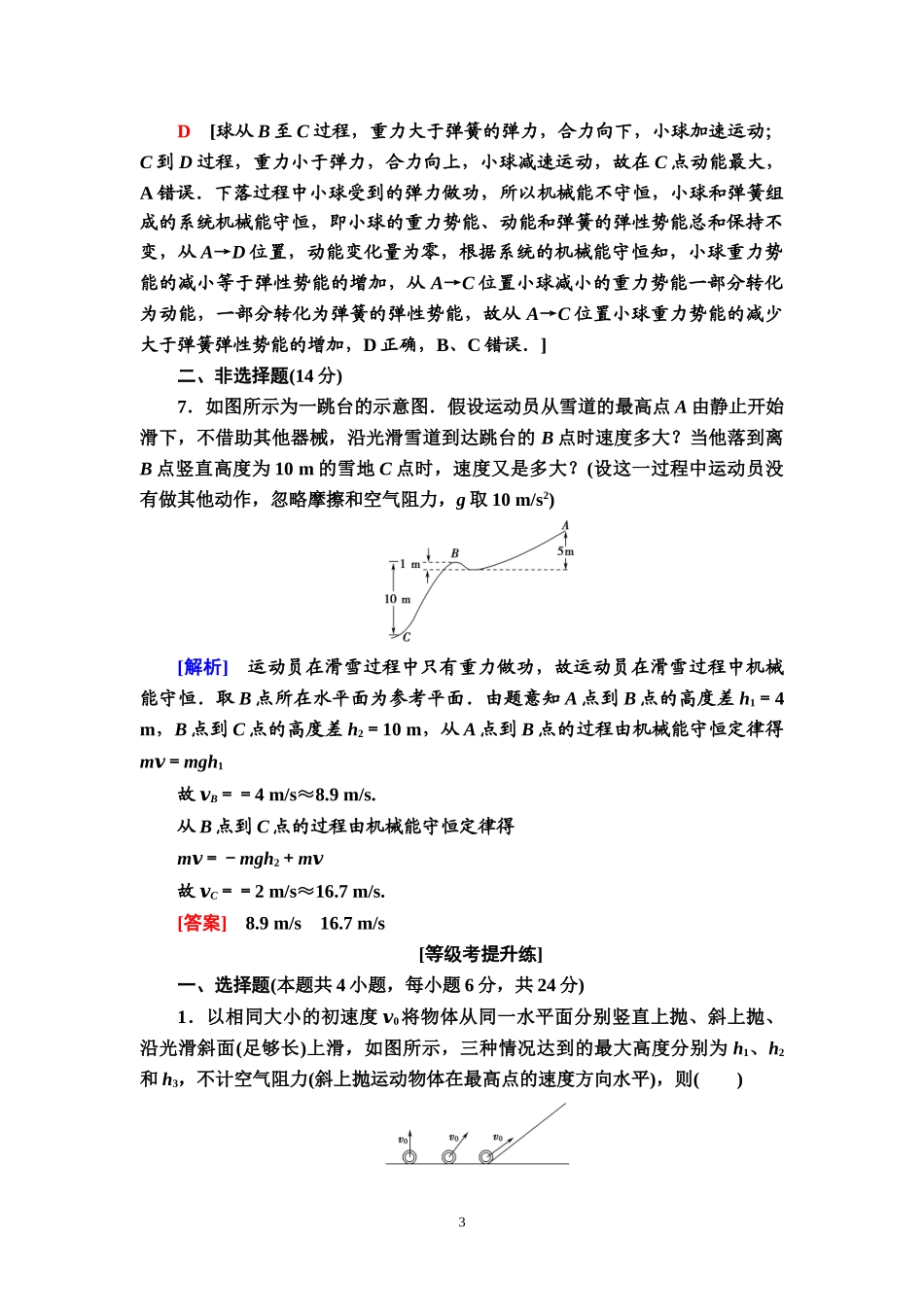 课时分层作业16 机械能守恒定律.doc_第3页