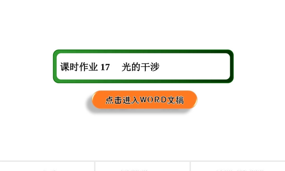 课时作业17课件(共21张PPT).ppt
