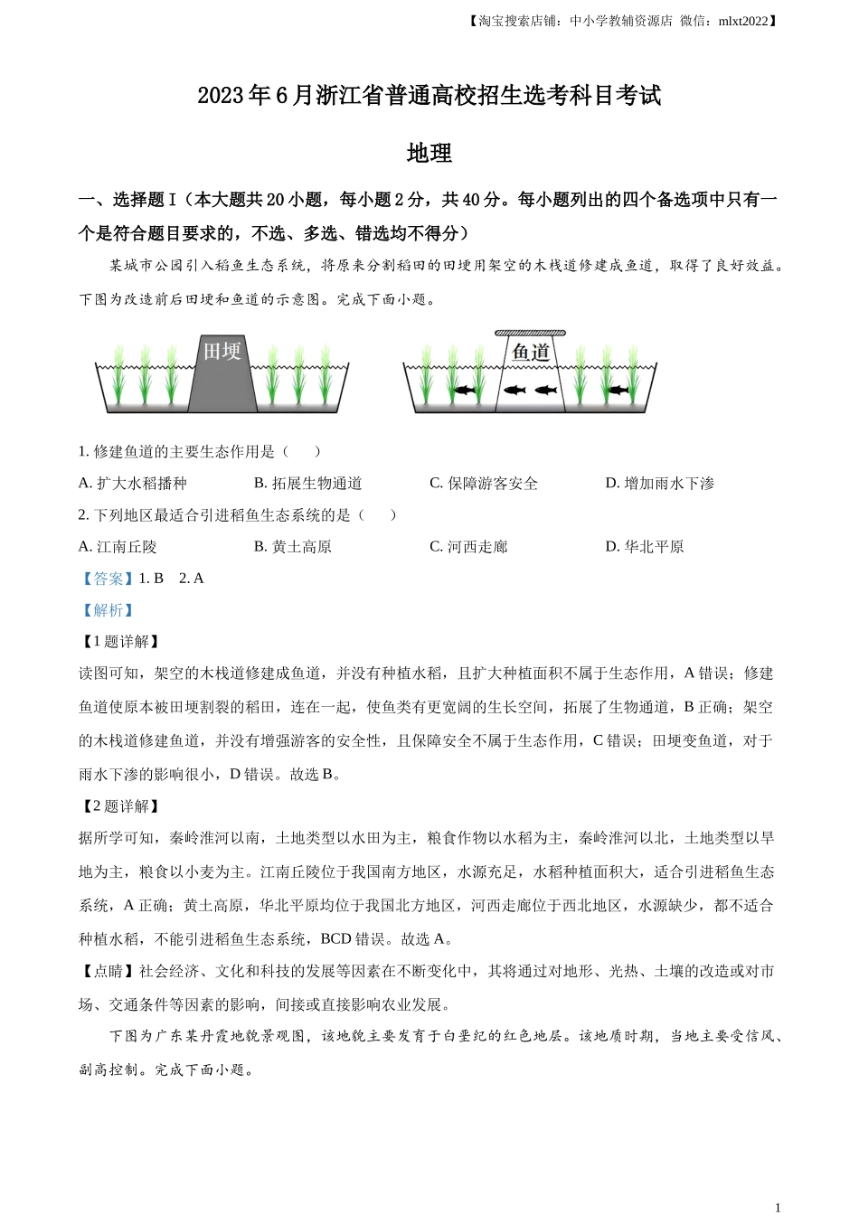 精品解析：2023年浙江高考地理真题（解析版）.docx_第1页