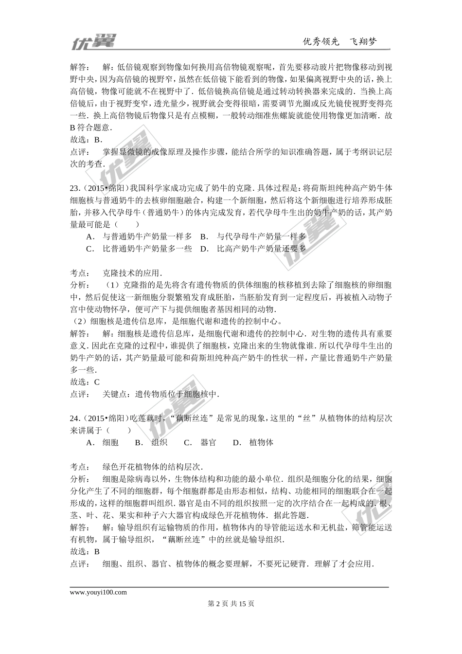 四川省绵阳市2015年中考生物试题（word版含解析）.doc_第2页