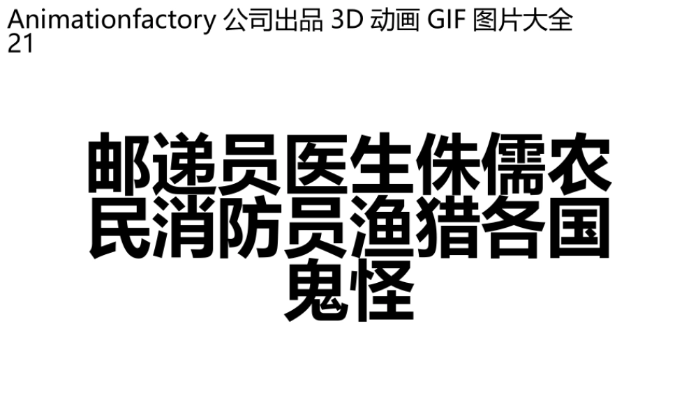 立体GIF大全21人邮递员医生侏儒农民消防员渔猎各国鬼怪.pptx