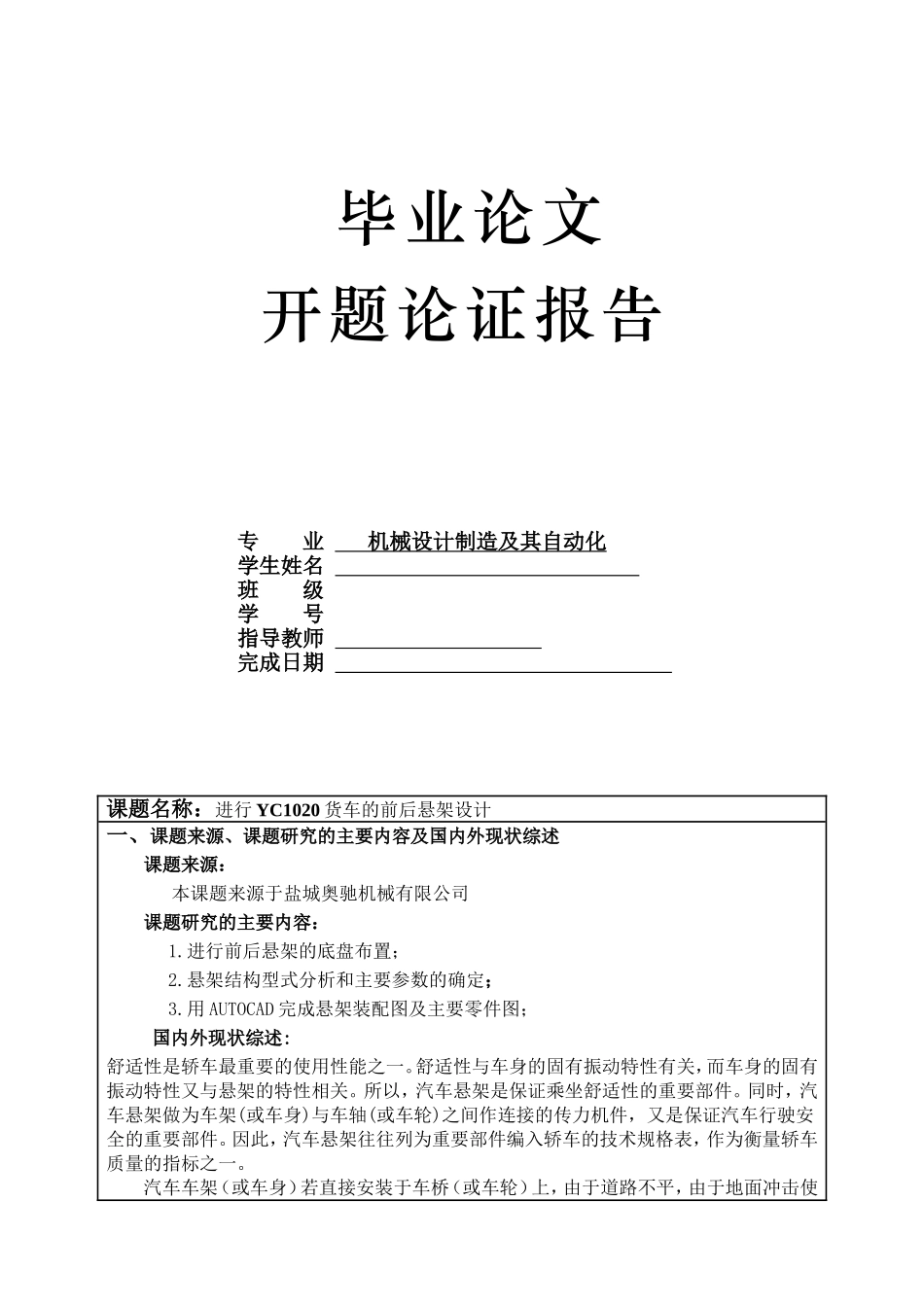 开题报告麦弗逊悬架的设计.doc_第1页