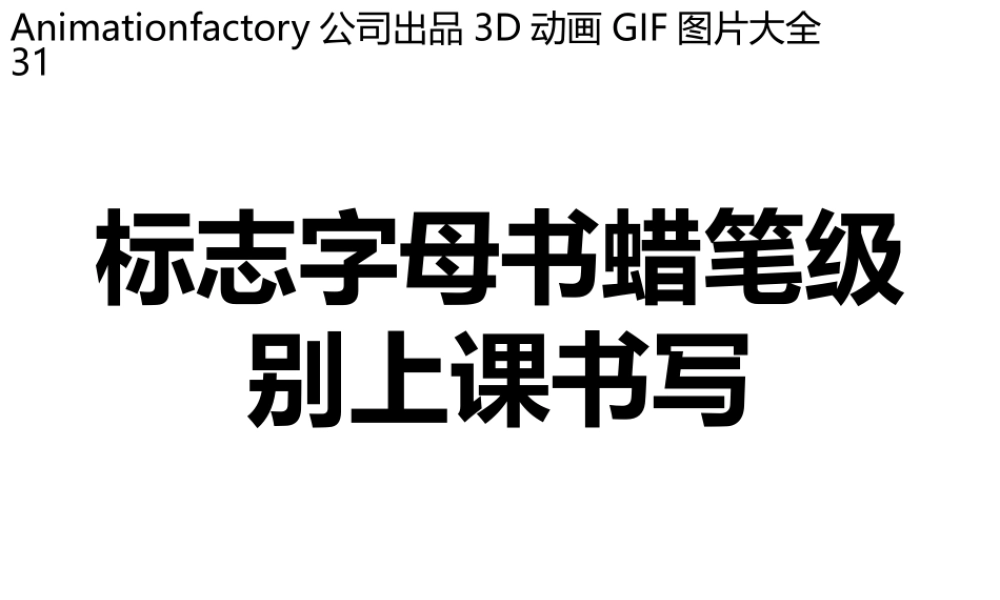 立体GIF大全31文标志字母书蜡笔级别上课书写.pptx
