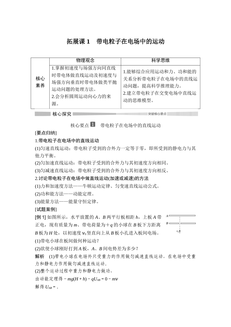拓展课1 带电粒子在电场中的运动.doc_第1页