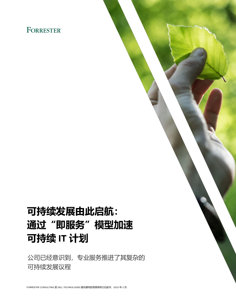 可持续发展由此启航-通过“即服务”模型加速可持续IT 计划-2023.09-22页-WN9.pdf_第1页
