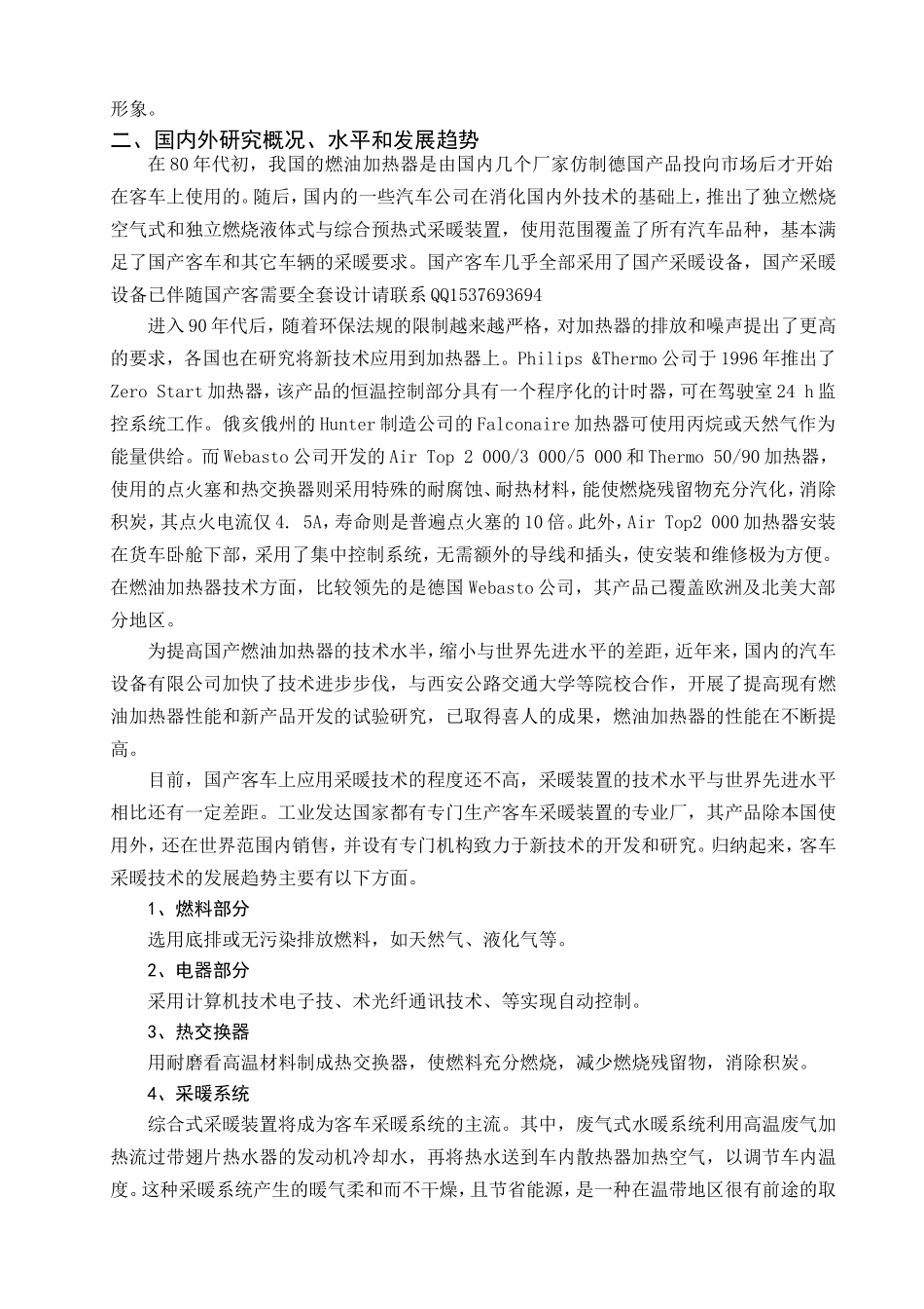 客车冬季采暖装置设计告.doc_第2页