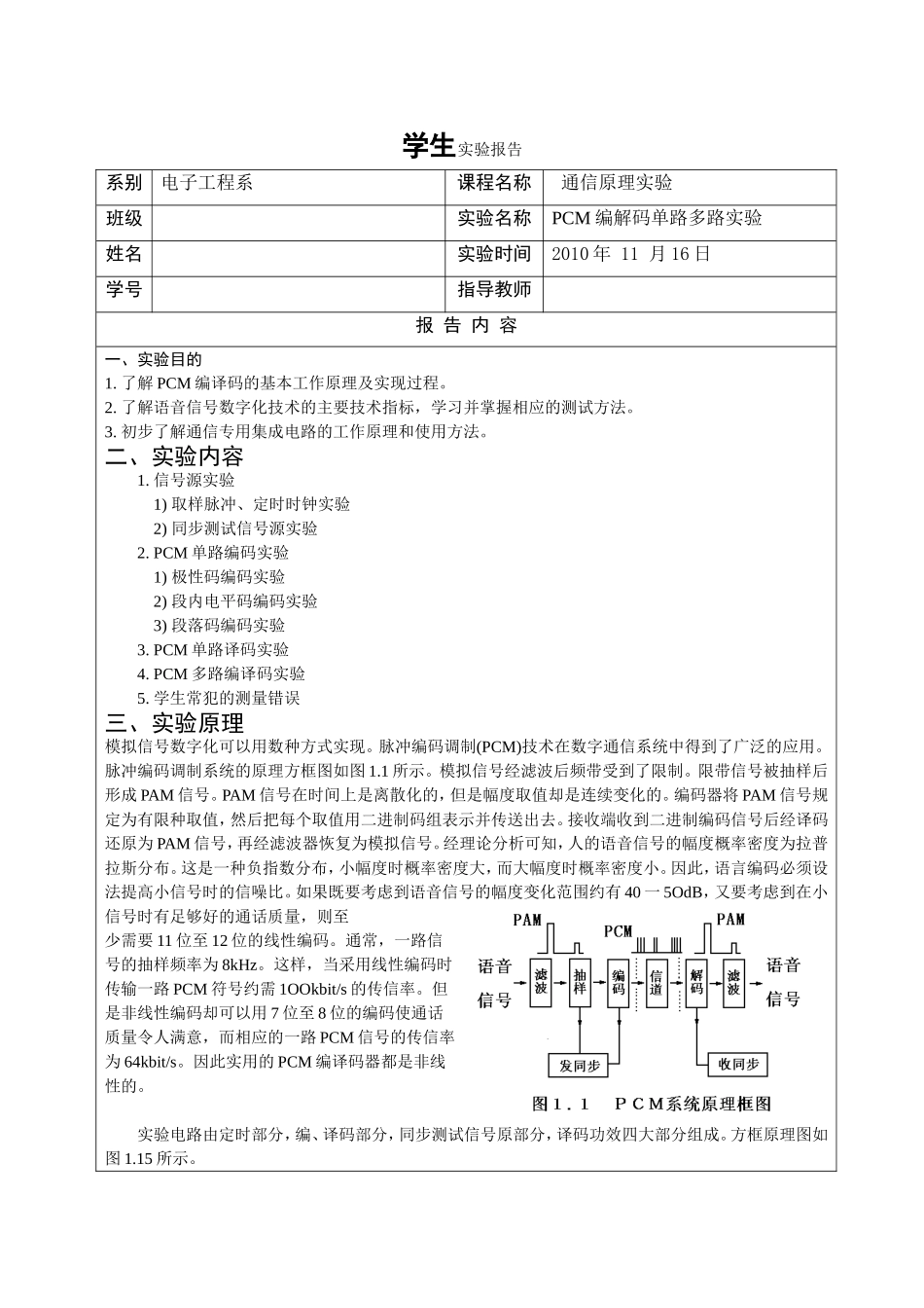 通信实验_PCM编解码.doc_第1页