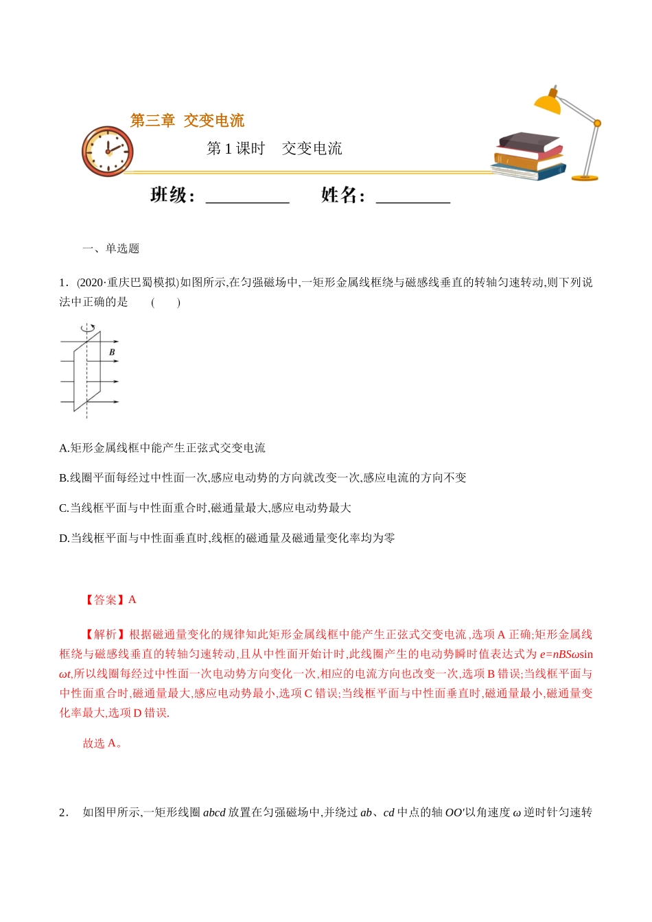 课时01交变电流（基础练）（解析版）.docx_第1页