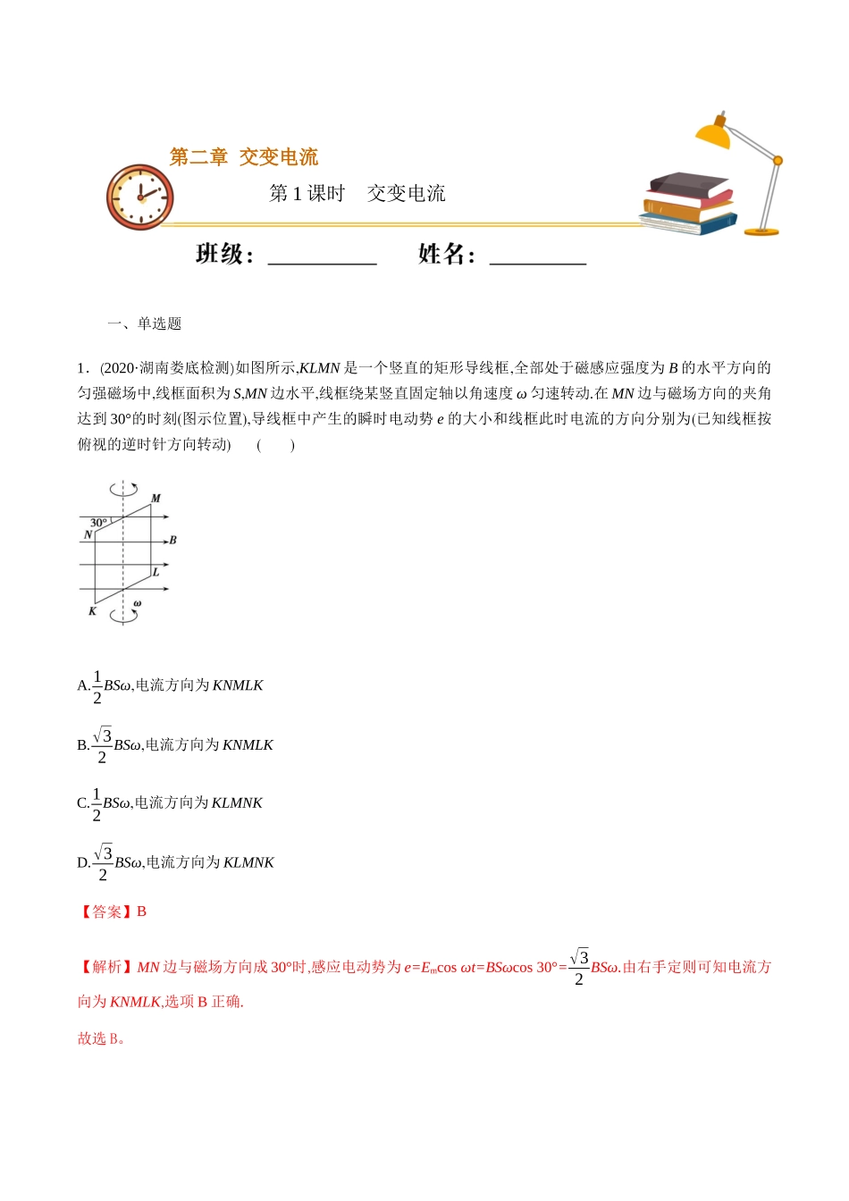 课时01 交变电流（重点练）（解析版）.docx_第1页