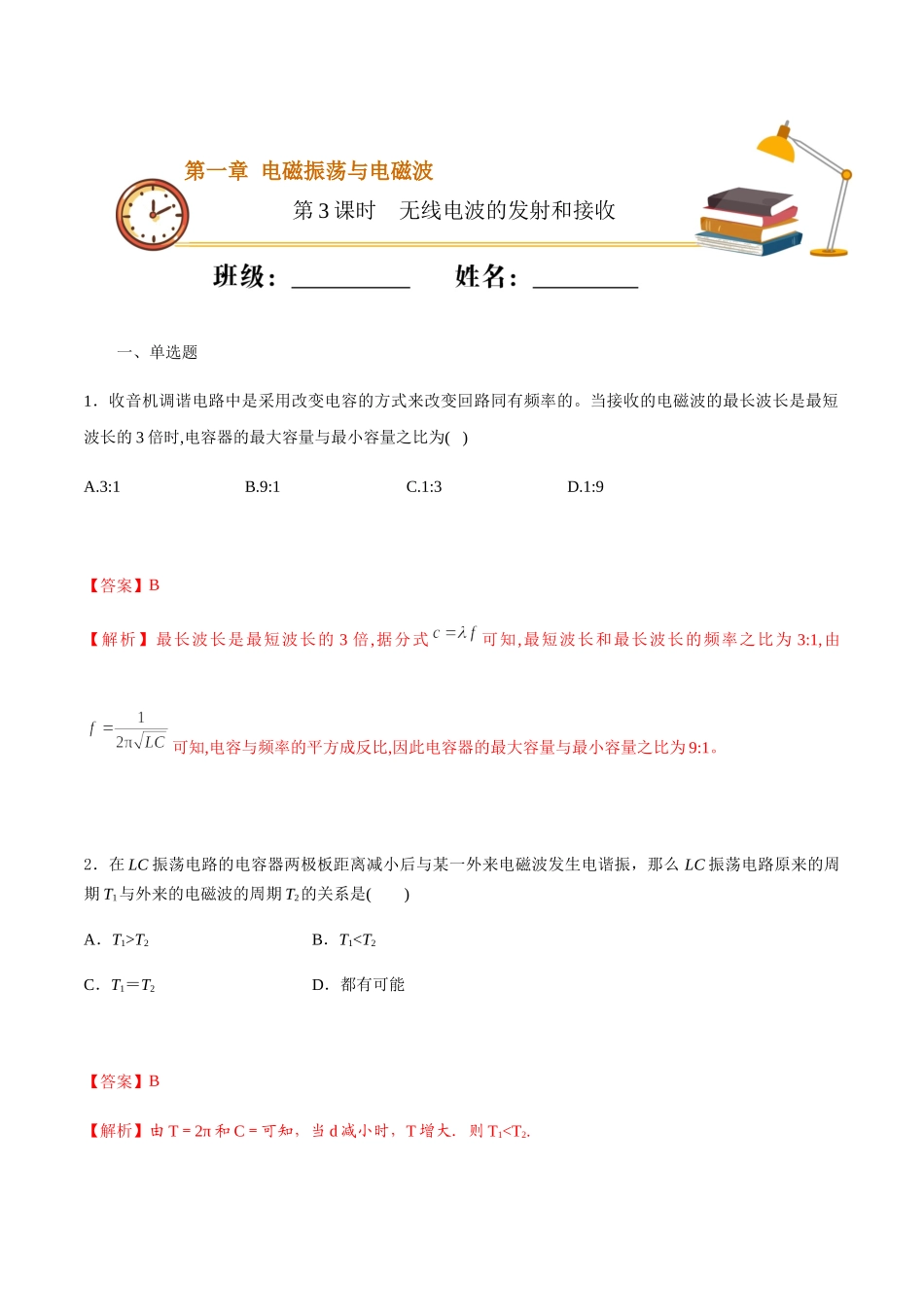 课时03无线电波的发射和接收（重点练）（解析版）.docx_第1页
