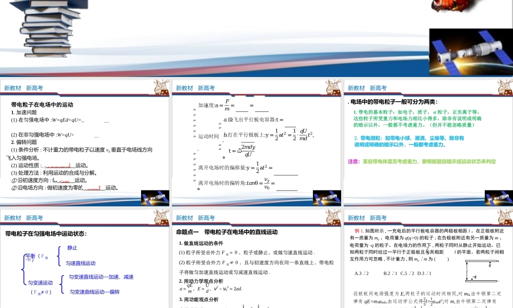 微型专题03 带电粒子在电场中的运动（四种题型）(共33张PPT).pptx