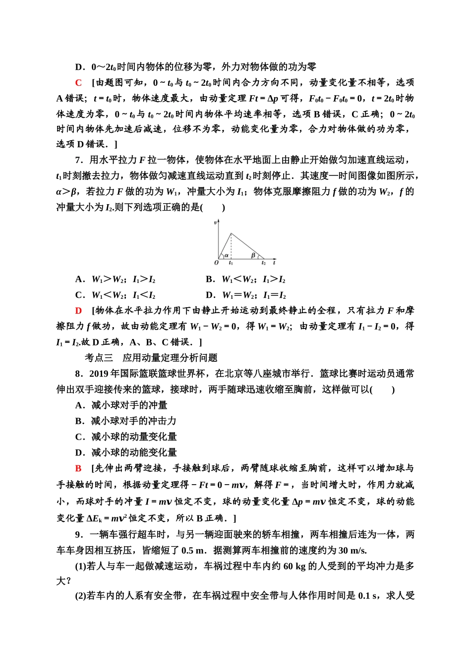 课时分层作业 2 动量定理.doc_第3页