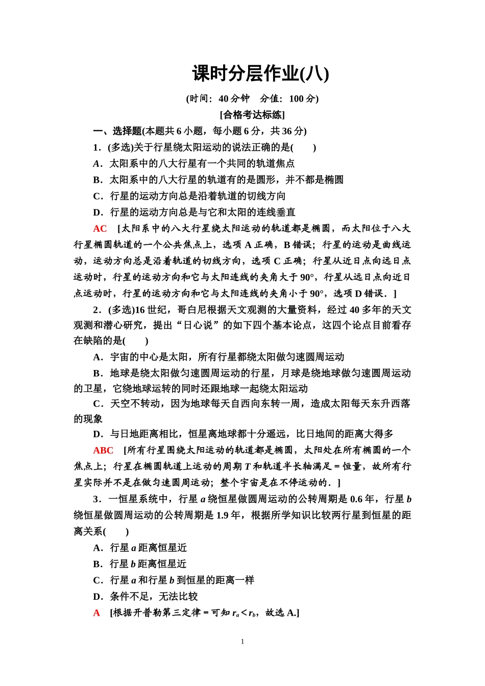 课时分层作业8 行星的运动.doc_第1页