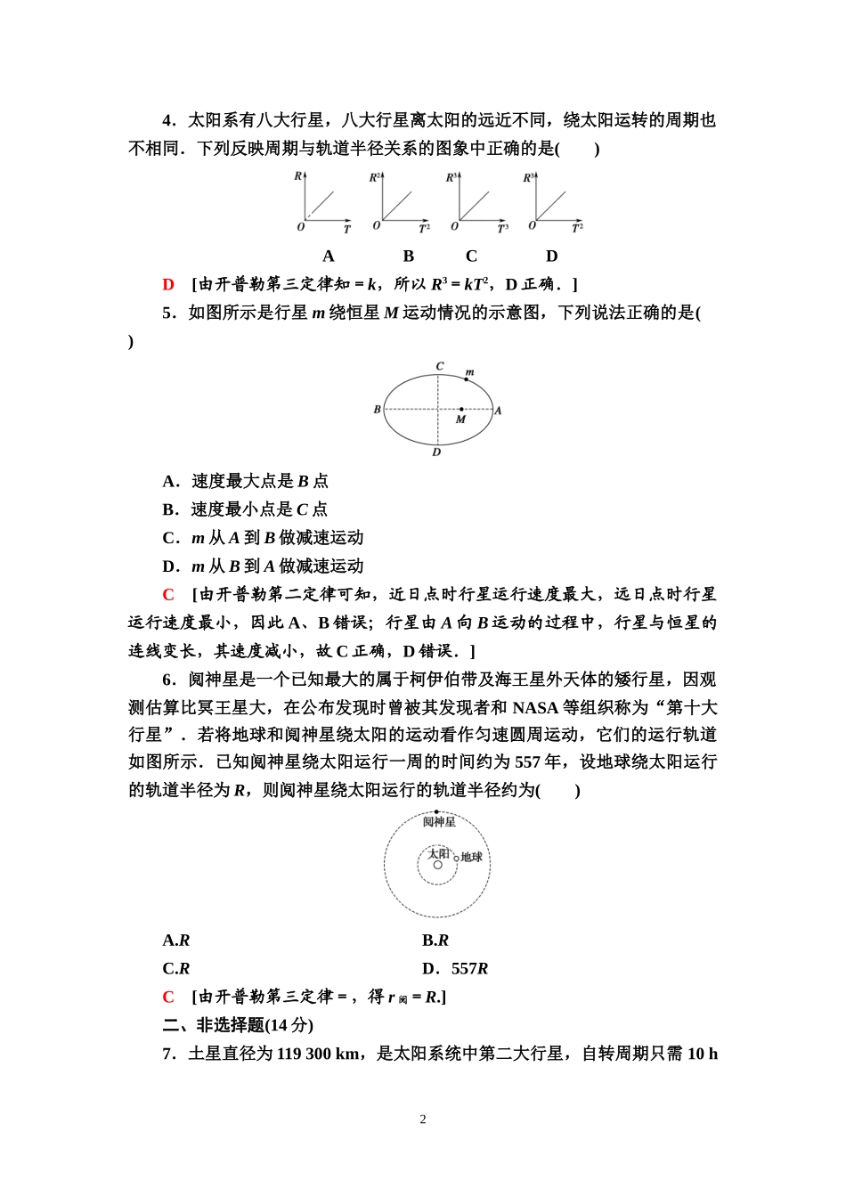 课时分层作业8 行星的运动.doc_第2页