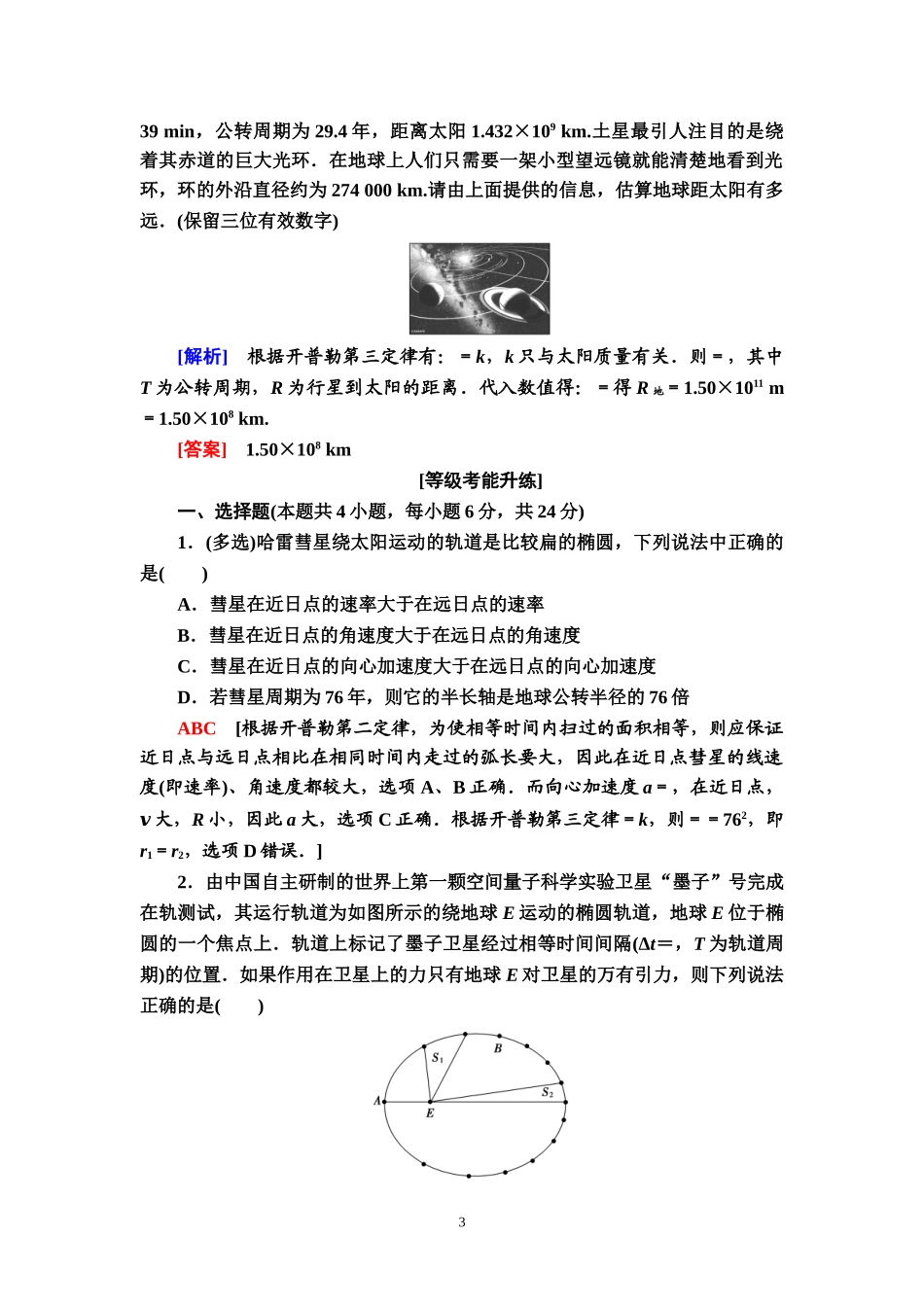 课时分层作业8 行星的运动.doc_第3页