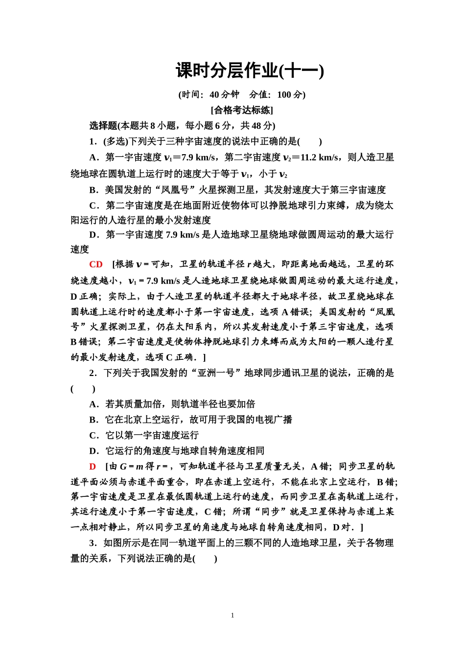 课时分层作业11 宇宙航行.doc_第1页