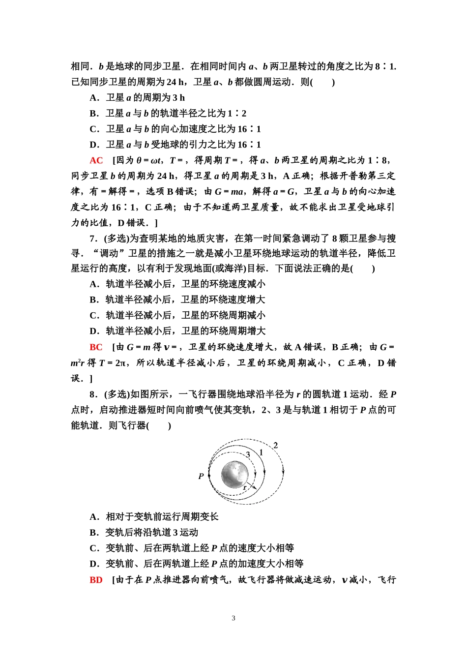 课时分层作业11 宇宙航行.doc_第3页